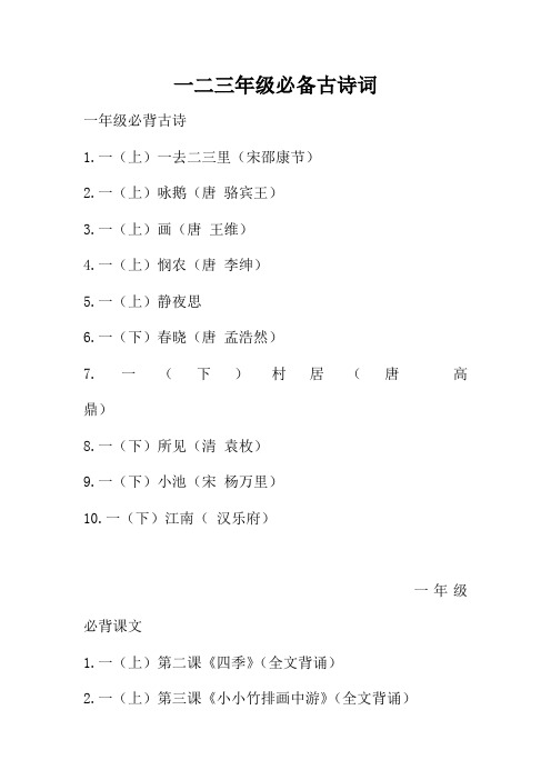 一二三年级必备古诗词