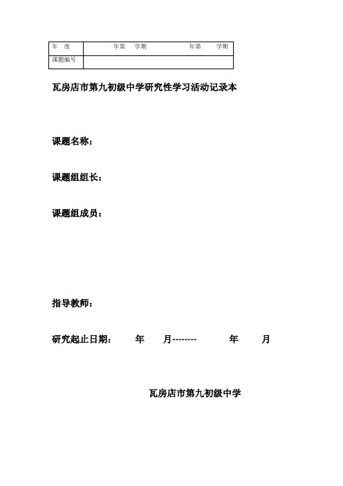 研究性学习活动记录本