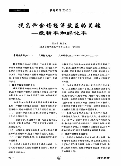 提高种禽场经济效益的关键——受精率和孵化率