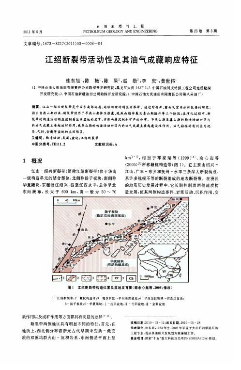 江绍断裂带活动性及其油气成藏响应特征