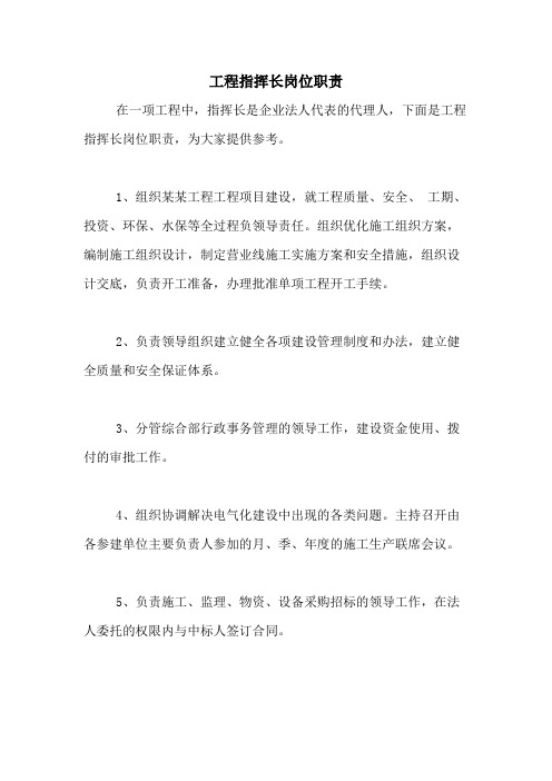 工程指挥长岗位职责