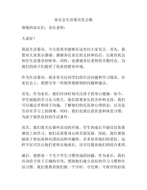 家长会生活委员发言稿