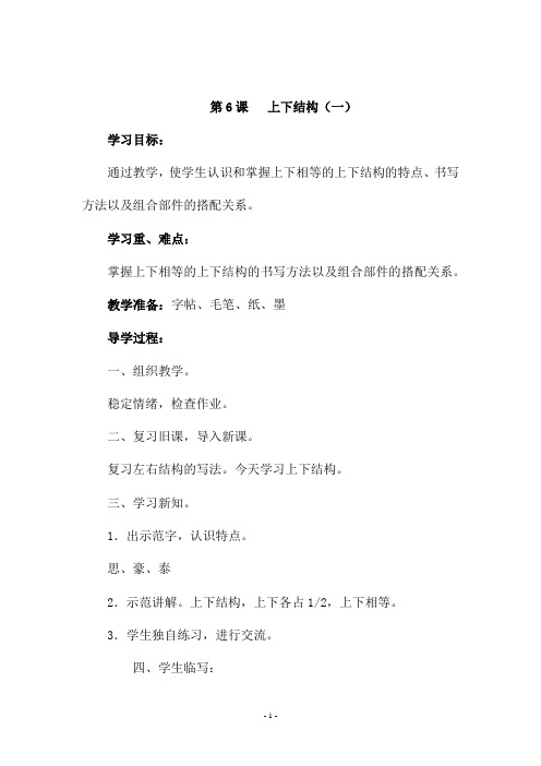 四年级上册书法《     第6课   上下结构(一)》教学设计