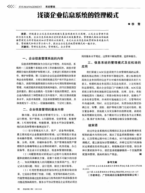 浅谈企业信息系统的管理模式