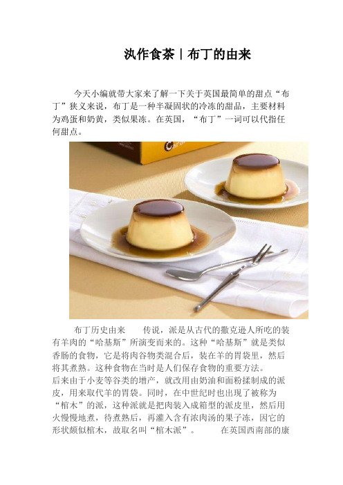汍作食茶｜布丁的由来