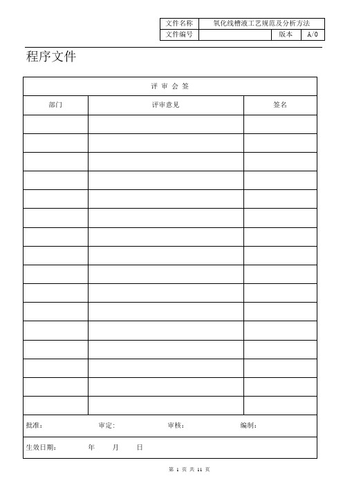 J040151-2014 A0氧化线槽液工艺规范及分析方法
