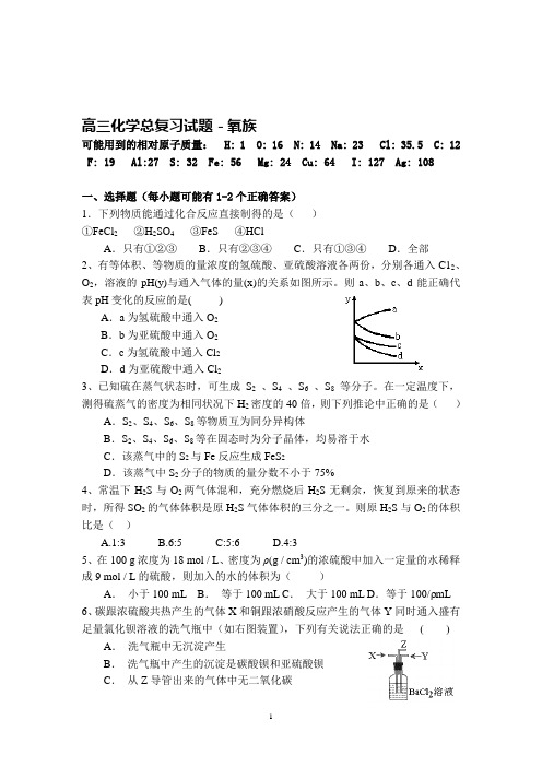 高三化学总复习试题氧族元素(含答案)