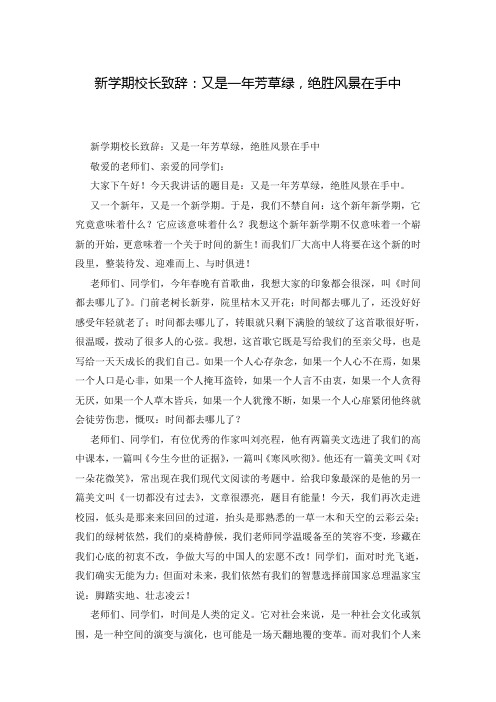 新学期校长致辞：又是一年芳草绿,绝胜风景在手中