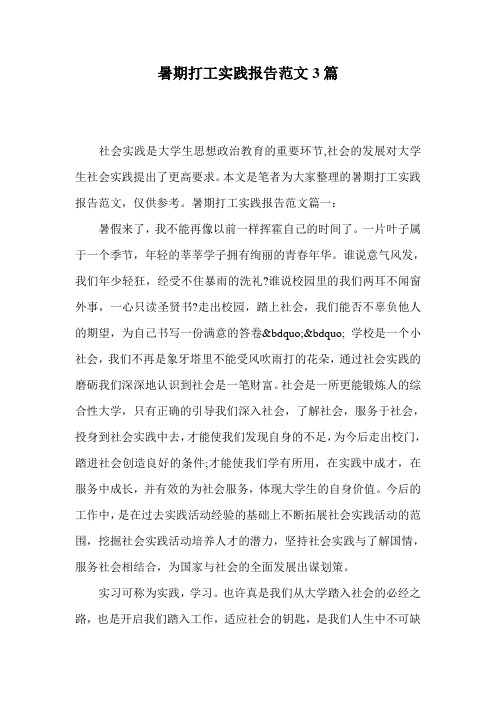 暑期打工实践报告范文3篇