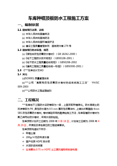 车库种植顶板防水工程施工方案