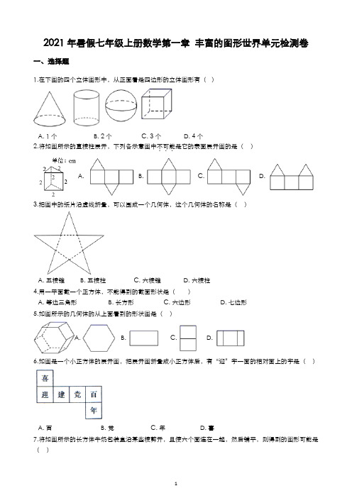 2021年暑假七年级上册数学第一章 丰富的图形世界单元检测卷含答案