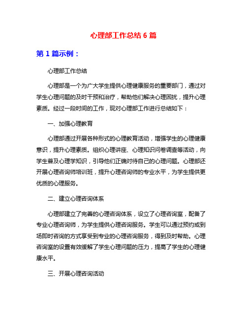 心理部工作总结6篇