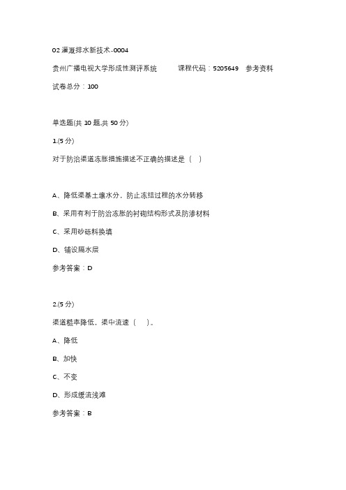 【贵州电大】02灌溉排水新技术-0004辅导答案