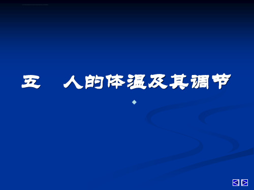人的体温及其调节ppt课件