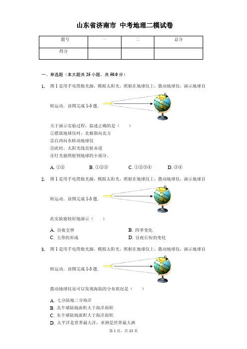 地理会考冲刺 济南市中考地理二模试卷