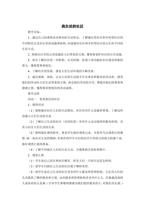 人教版三年级品德与社会上册第一单元第三课《我生活的社区》教案