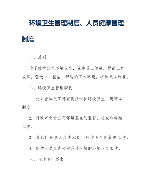 环境卫生管理制度、人员健康管理制度