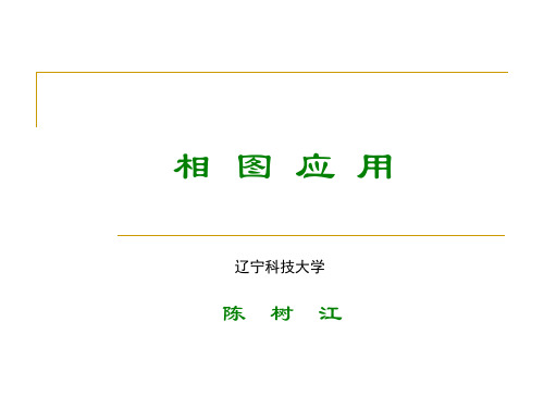 相图应用课件-07