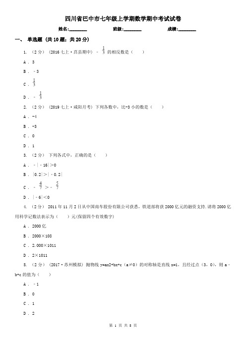 四川省巴中市七年级上学期数学期中考试试卷