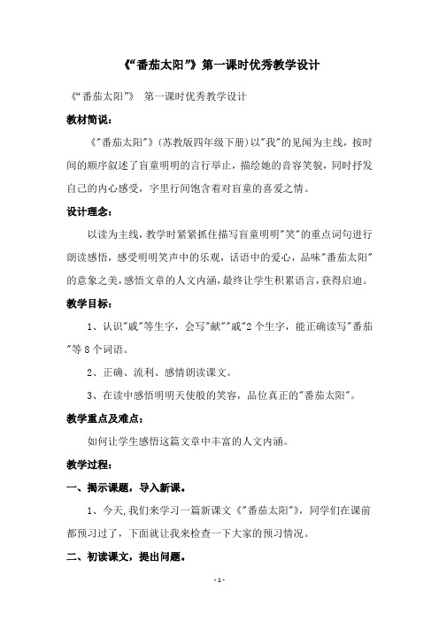 《“番茄太阳”》第一课时优秀教学设计