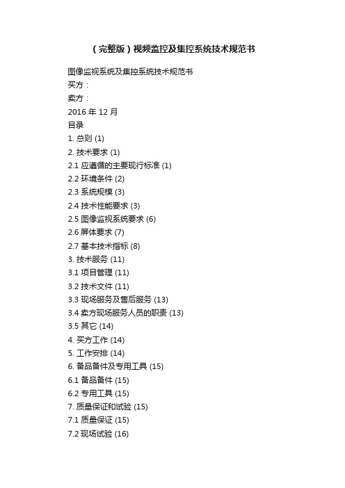 （完整版）视频监控及集控系统技术规范书