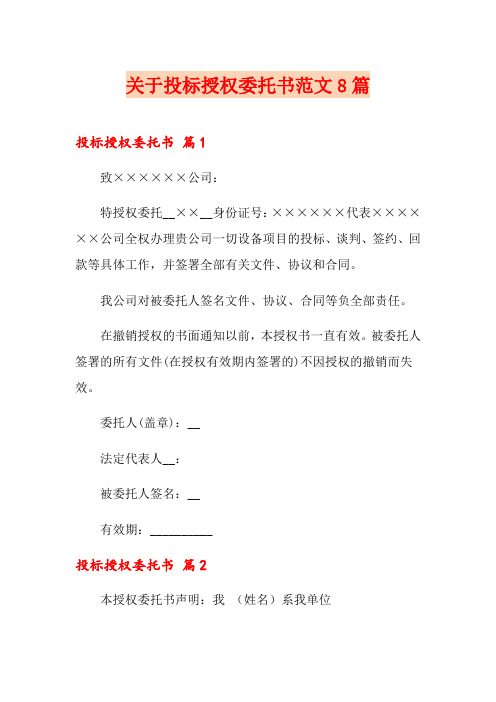 关于投标授权委托书范文8篇