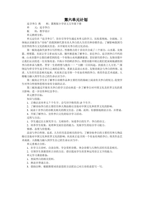冀教版小学语文第十册第六单元计划及教案