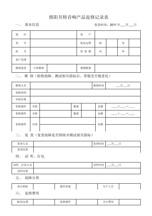 产品返修记录表