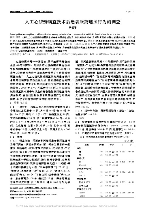 人工心脏瓣膜置换术后患者服药遵医行为的调查