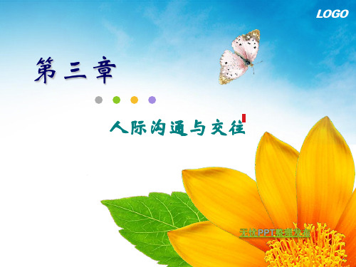 心理健康课件第三章人际沟通与交往