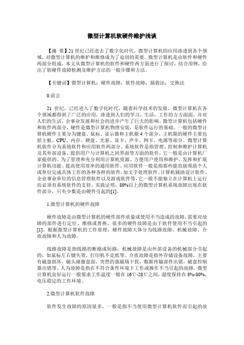 微型计算机软硬件维护浅谈