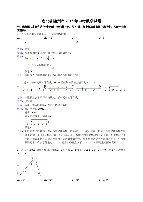 2013年随州市中考数学试卷及答案(Word解析版)
