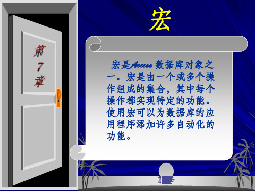 Access基础与应用教程 第7章 宏