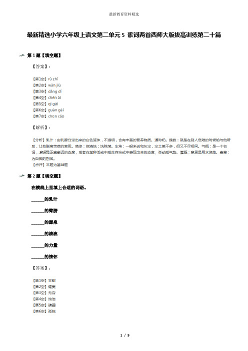最新精选小学六年级上语文第二单元5 歌词两首西师大版拔高训练第二十篇