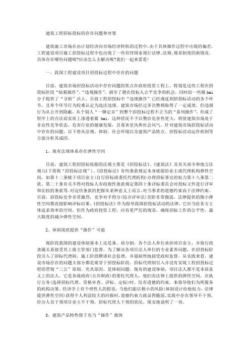 建筑工程招标投标的存在问题和对策