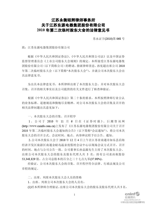 东源电器：2010年第二次临时股东大会的法律意见书 2010-12-07