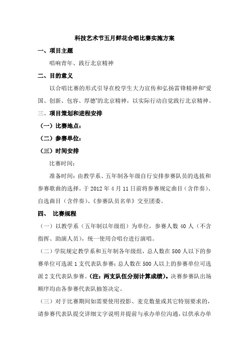 科技艺术节五月鲜花合唱比赛实施方案