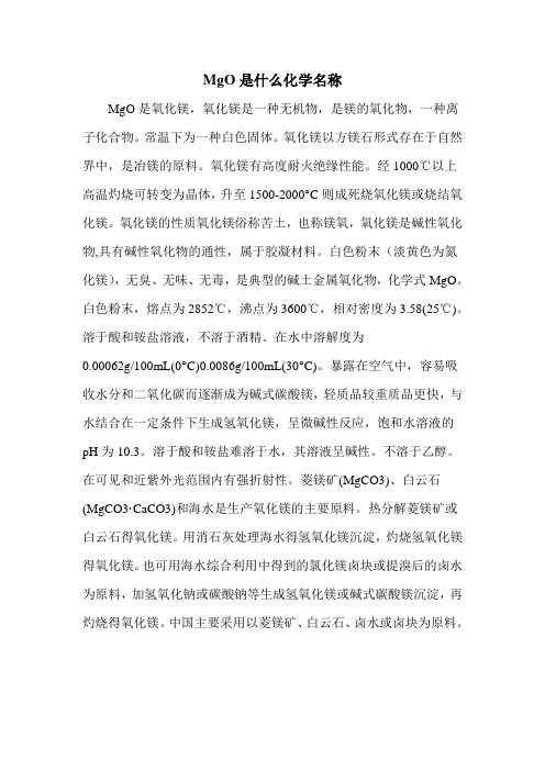 MgO是什么化学名称