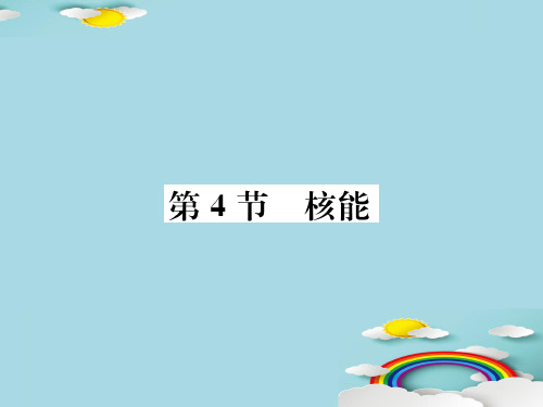 第11章第4节 核能—2020秋九年级物理下册教科版课堂复习课件