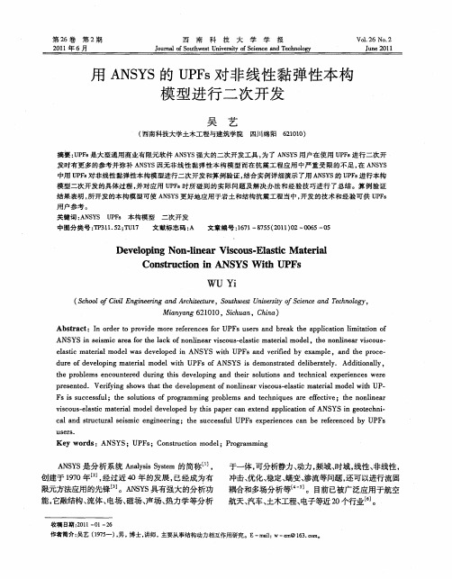 用ANSYS的UPFs对非线性黏弹性本构模型进行二次开发