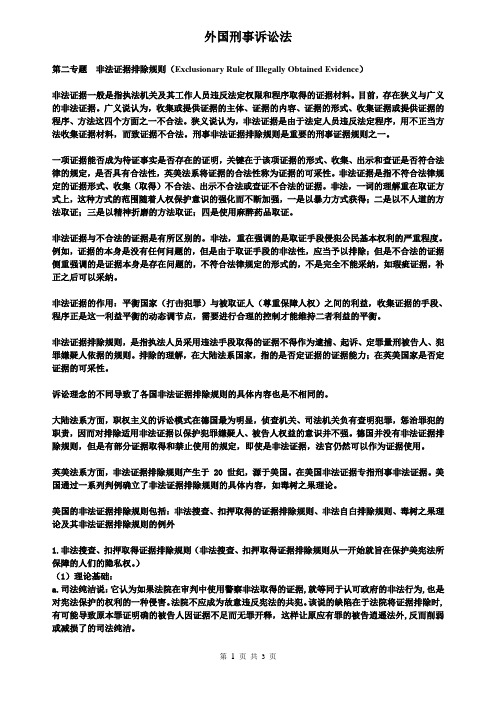 (第二专题 美国非法证据排除)外国刑事诉讼法