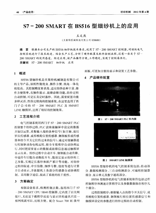 S7-200 SMART在BS516型细纱机上的应用