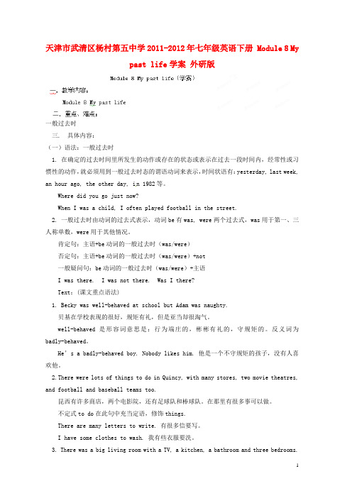 天津市武清区杨村第五中学七年级英语下册 Module 8 My past life学案(无答案) 外研版