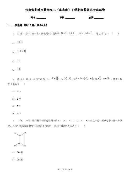 云南省曲靖市数学高二(重点班)下学期理数期末考试试卷
