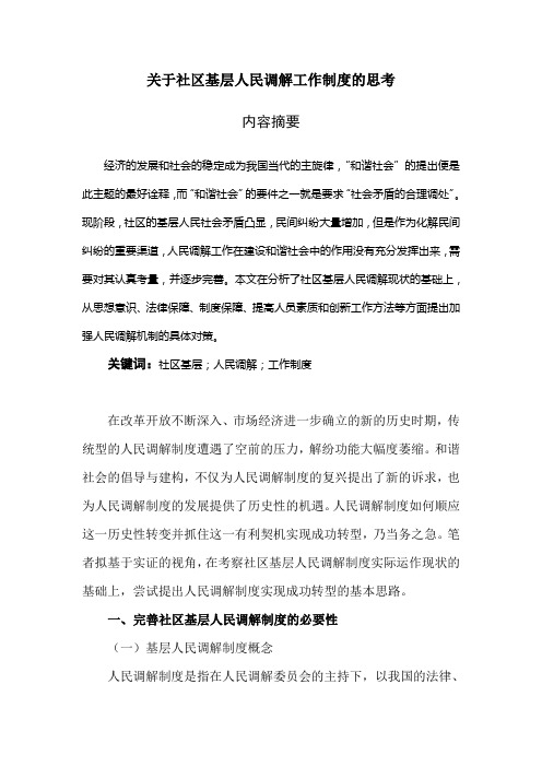 关于社区基层人民调解工作制度的思考