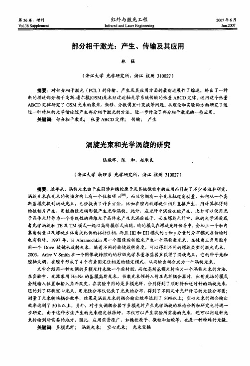 涡旋光束和光学涡旋的研究