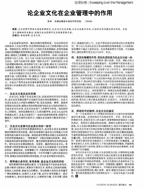 论企业文化在企业管理中的作用