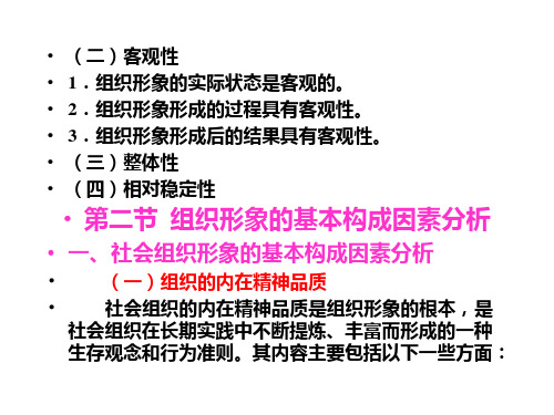 公共关系与管理沟通PPT课件第6章 公共关系组织形象与CIS精品文档37页