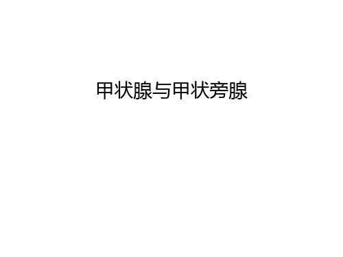 甲状腺与甲状旁腺资料讲解