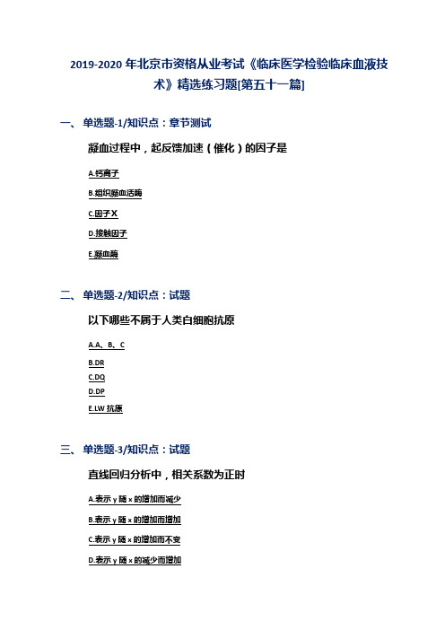 2019-2020年北京市资格从业考试《临床医学检验临床血液技术》精选练习题[第五十一篇]